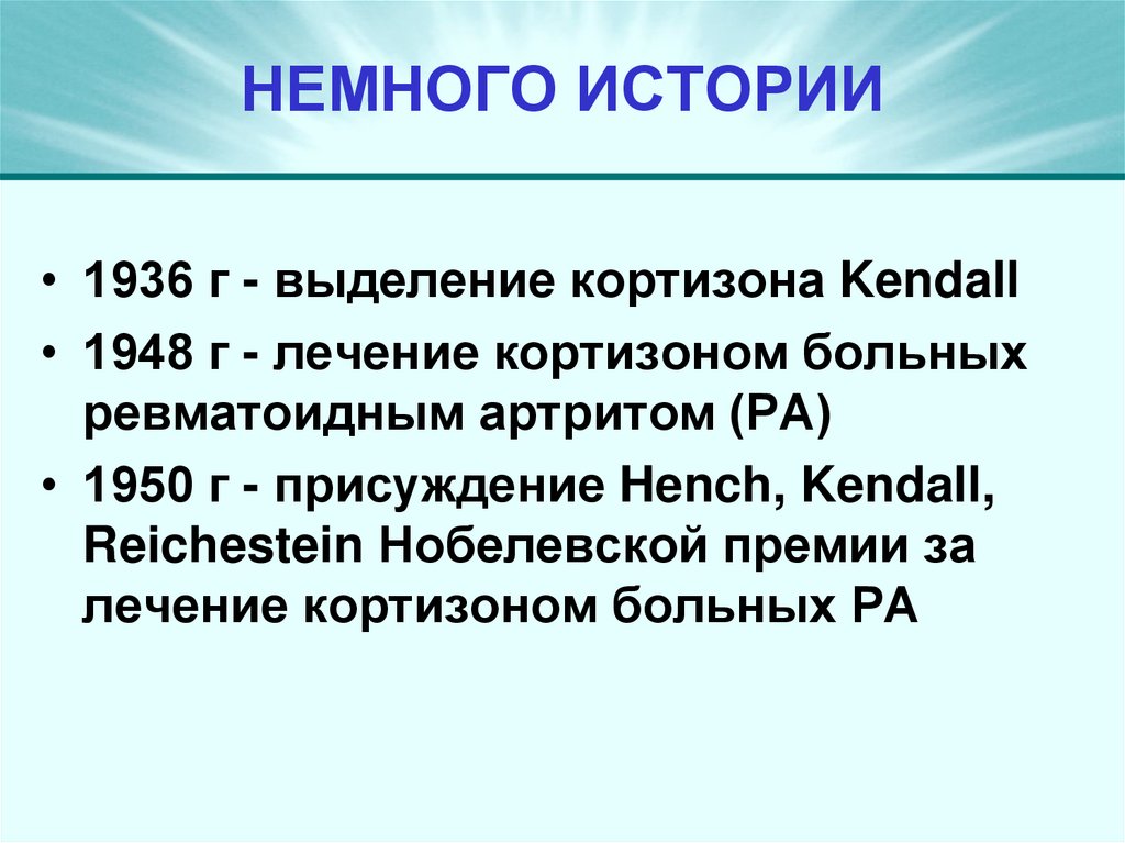 НЕМНОГО ИСТОРИИ