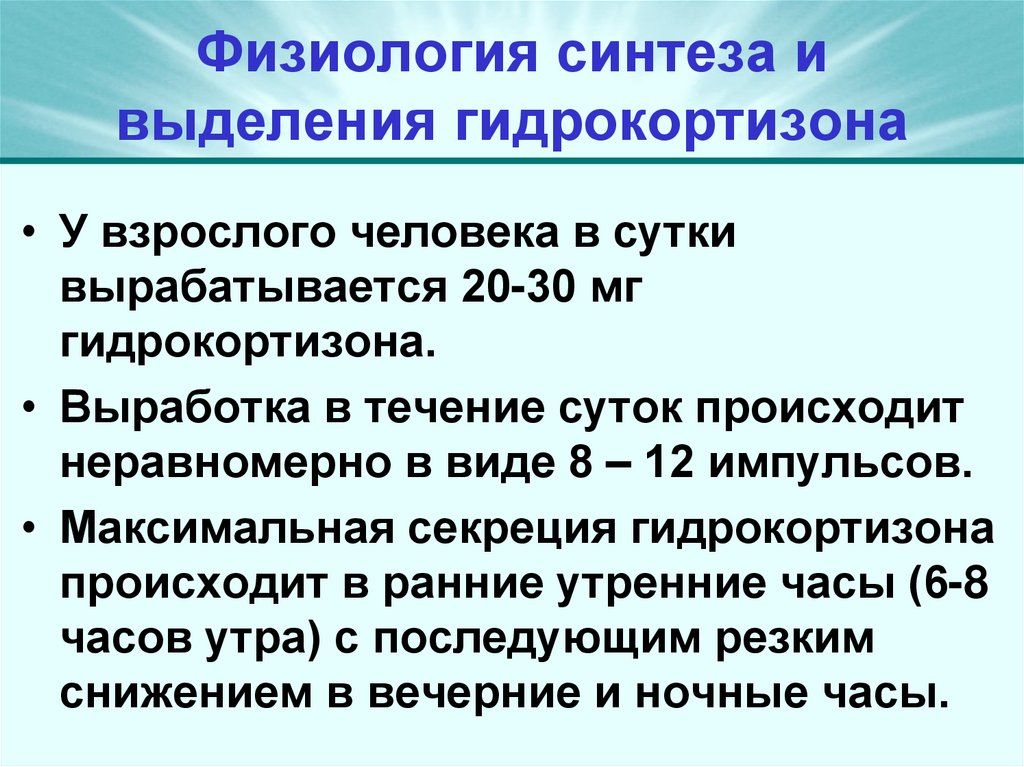 Физиология синтеза и выделения гидрокортизона