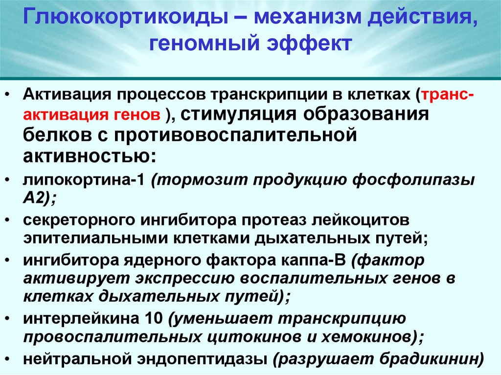 Глюкокортикоиды – механизм действия, геномный эффект