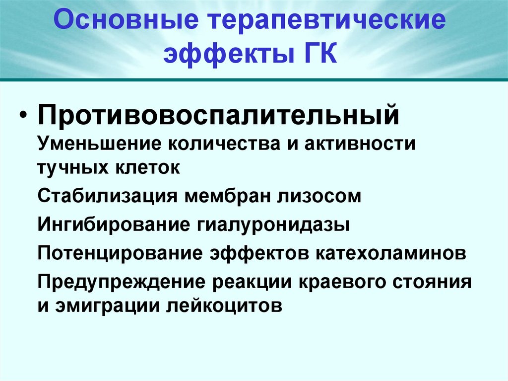 Основные терапевтические эффекты ГК