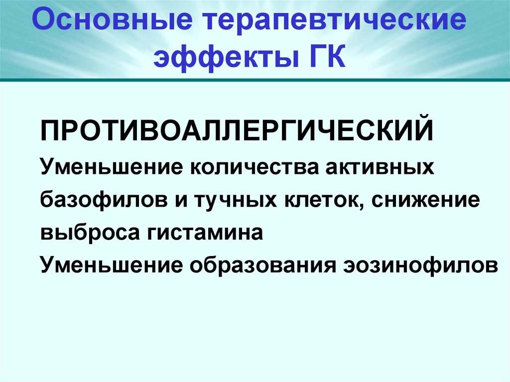 Основные терапевтические эффекты ГК