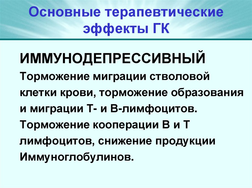 Основные терапевтические эффекты ГК