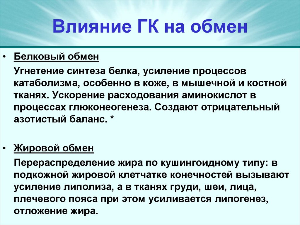 Влияние ГК на обмен
