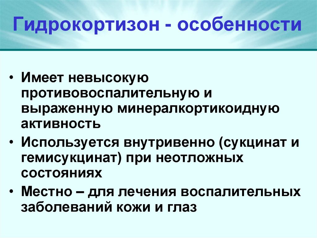 Гидрокортизон - особенности