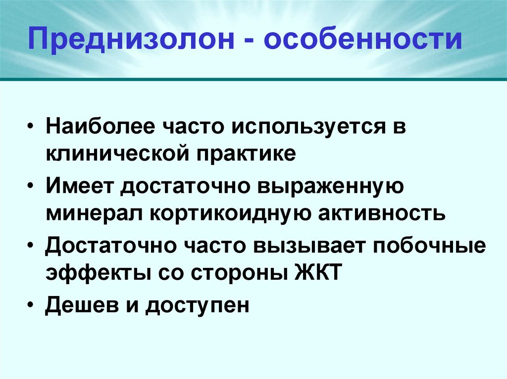 Преднизолон - особенности