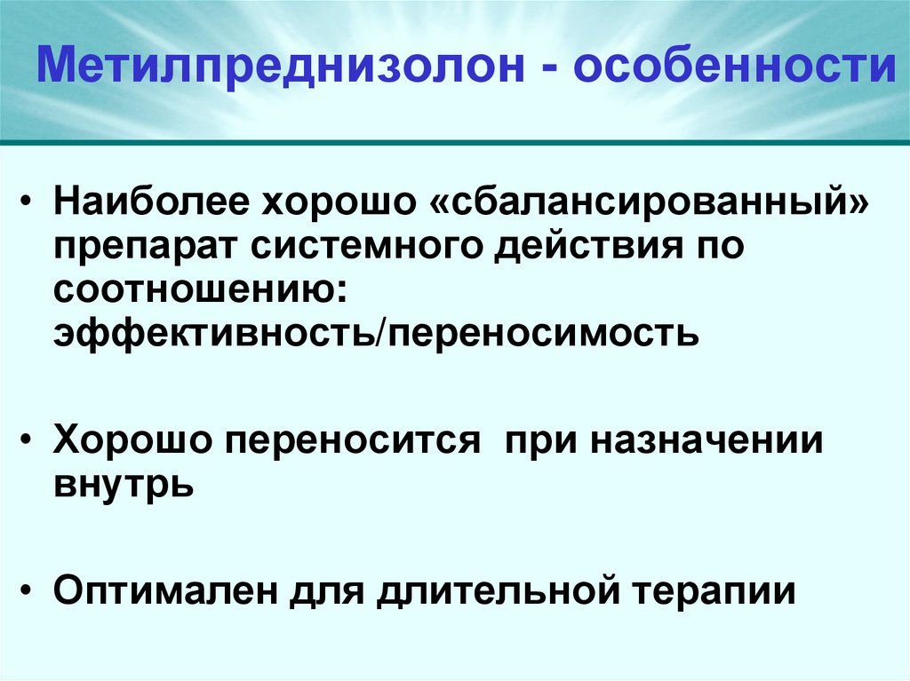 Метилпреднизолон - особенности