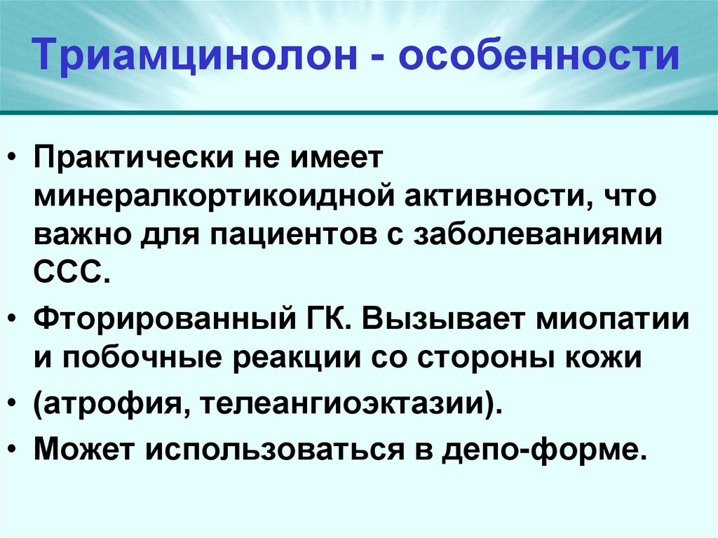 Триамцинолон - особенности