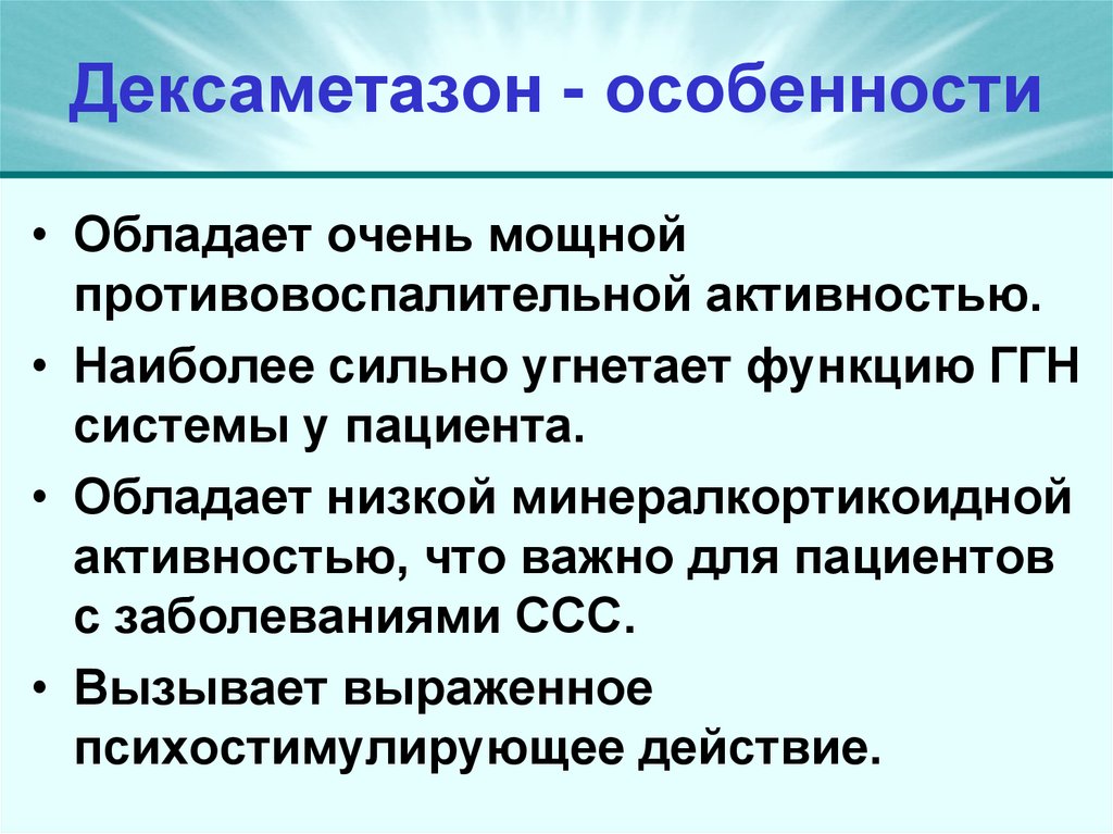 Дексаметазон - особенности
