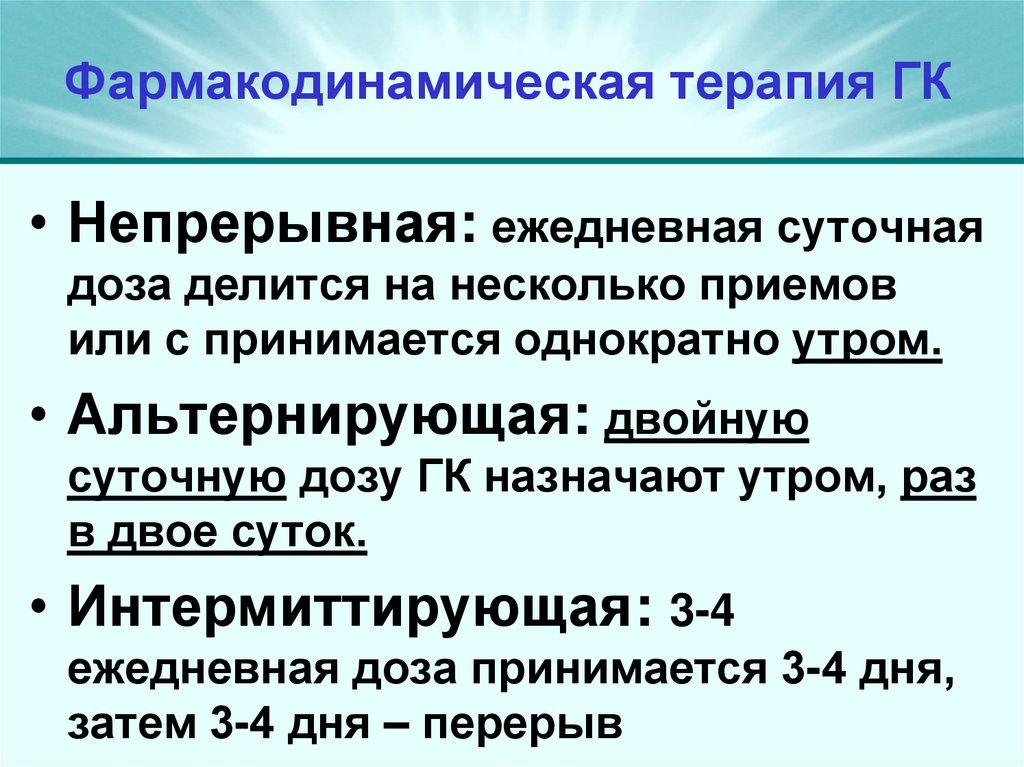 Фармакодинамическая терапия ГК