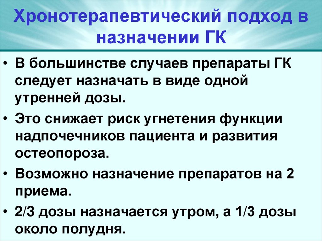 Хронотерапевтический подход в назначении ГК