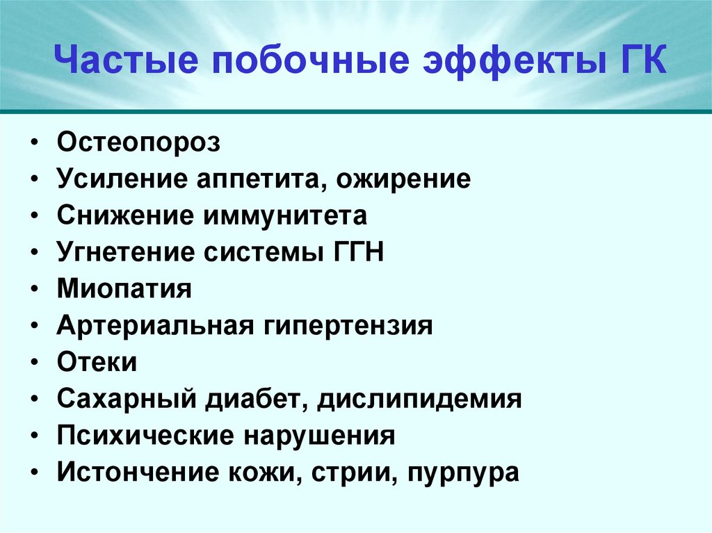 Частые побочные эффекты ГК