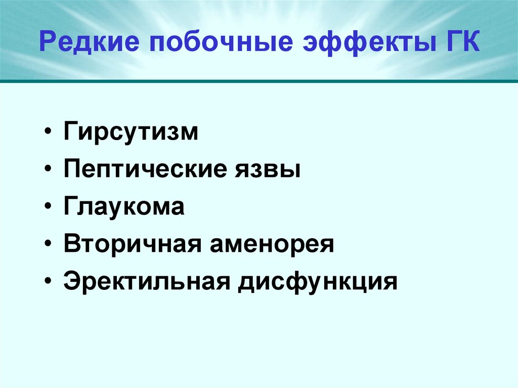 Редкие побочные эффекты ГК