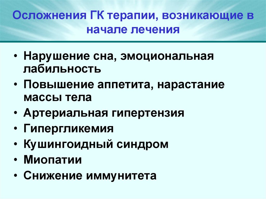 Осложнения ГК терапии, возникающие в начале лечения