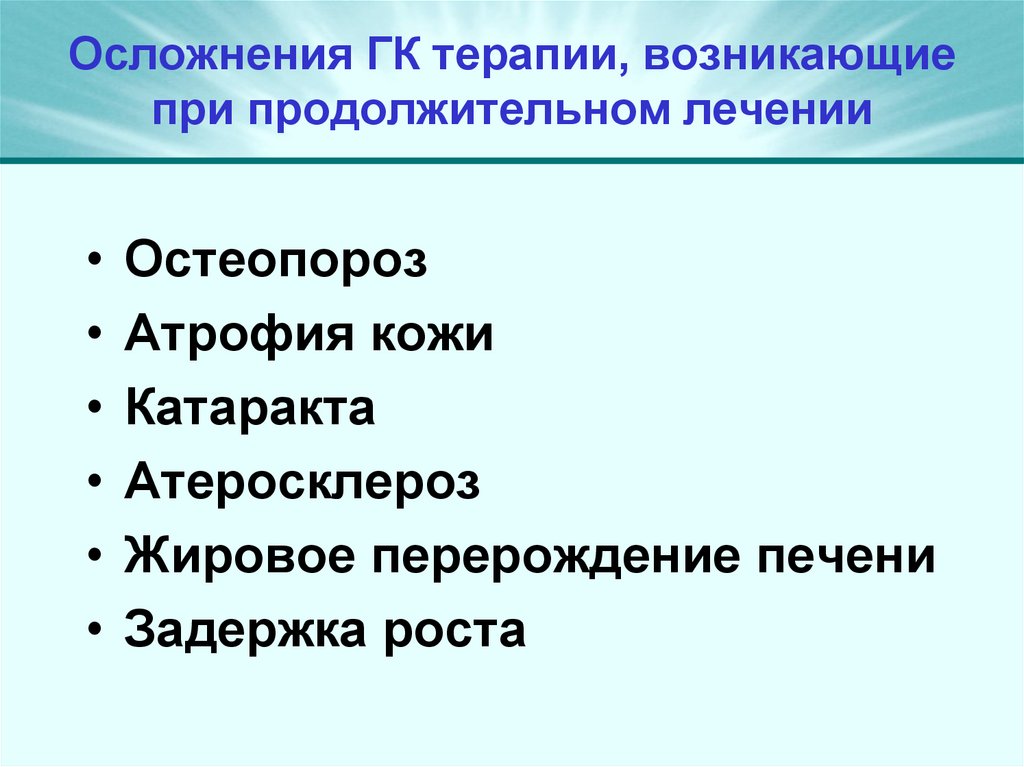 Осложнения ГК терапии, возникающие при продолжительном лечении
