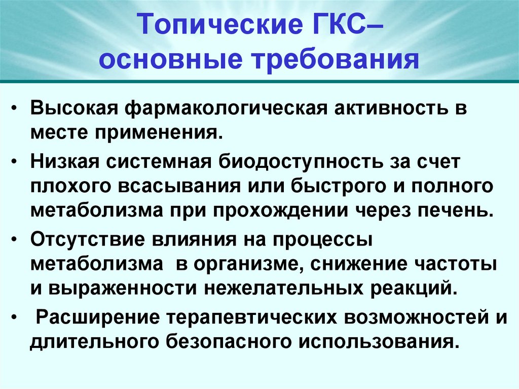 Топические ГКС– основные требования
