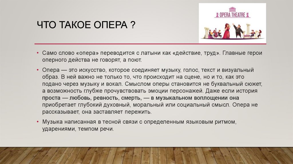 ЧТО ТАКОЕ ОПЕРА ?