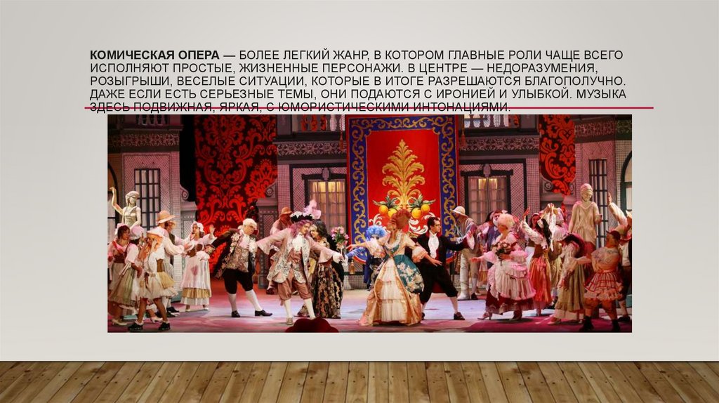 комическая опера — более легкий жанр, в котором главные роли чаще всего исполняют простые, жизненные персонажи. В центре —