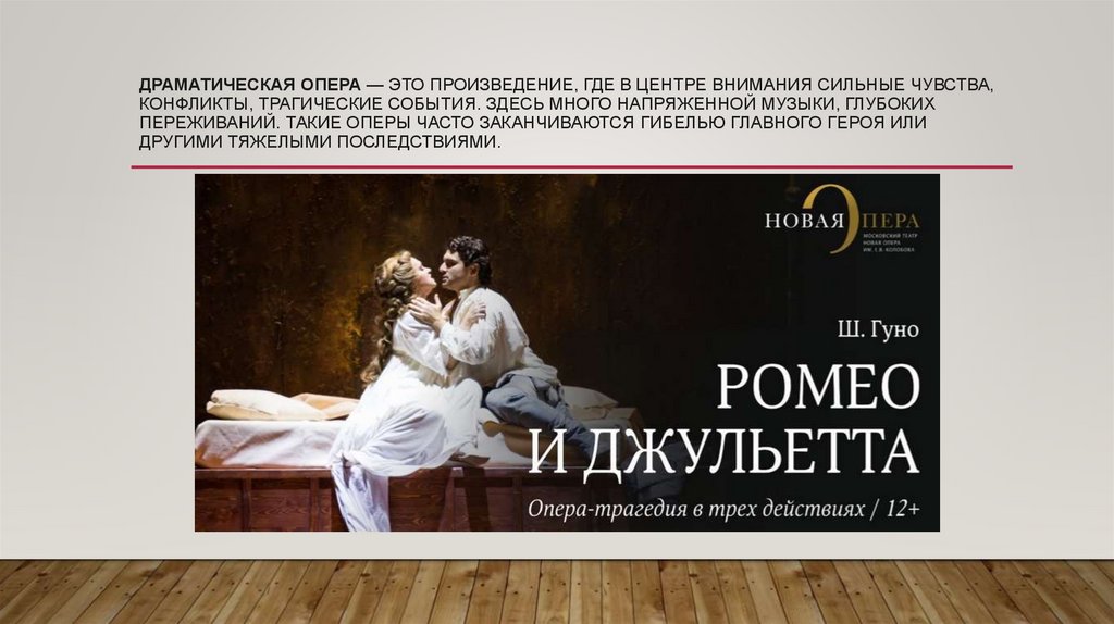 драматическая опера — это произведение, где в центре внимания сильные чувства, конфликты, трагические события. Здесь много