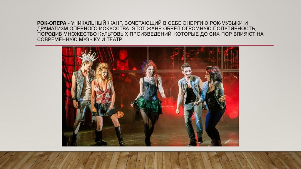 Рок-опера - уникальный жанр, сочетающий в себе энергию рок-музыки и драматизм оперного искусства. Этот жанр обрёл огромную