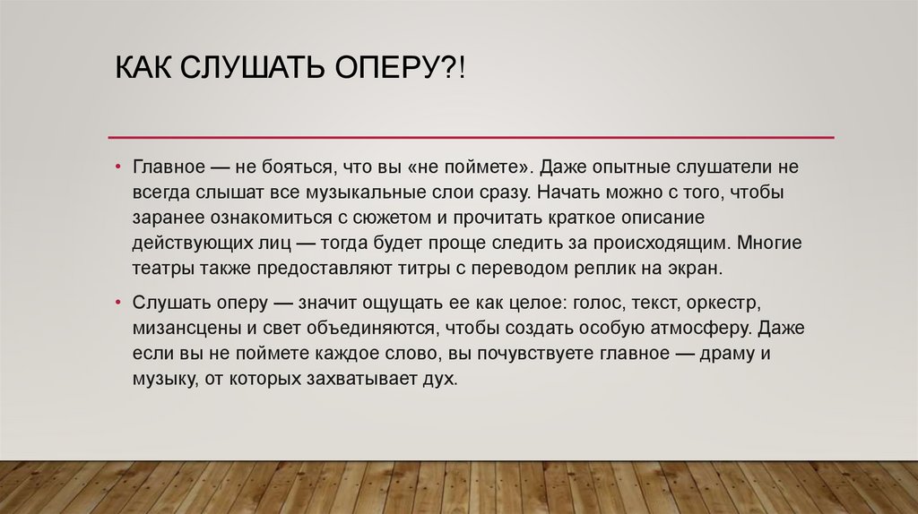 Как слушать оперу?!