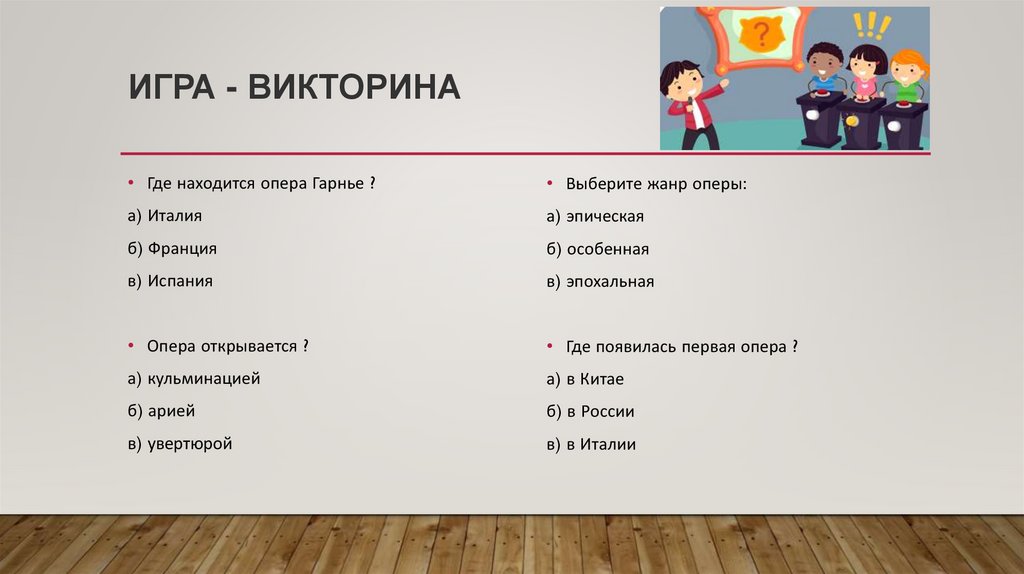 ИГРА - ВИКТОРИНА