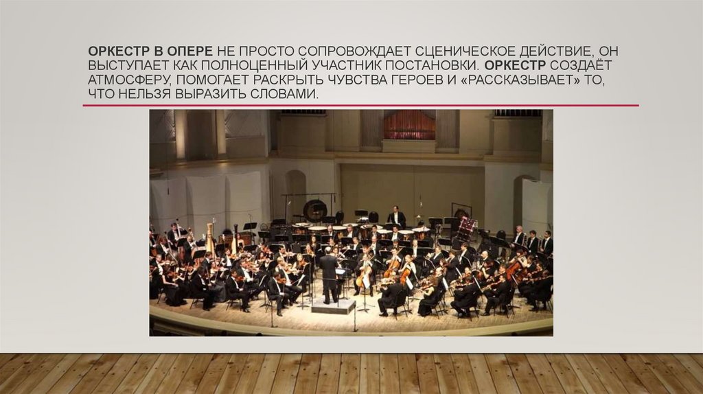 Оркестр в опере не просто сопровождает сценическое действие, он выступает как полноценный участник постановки. Оркестр создаёт