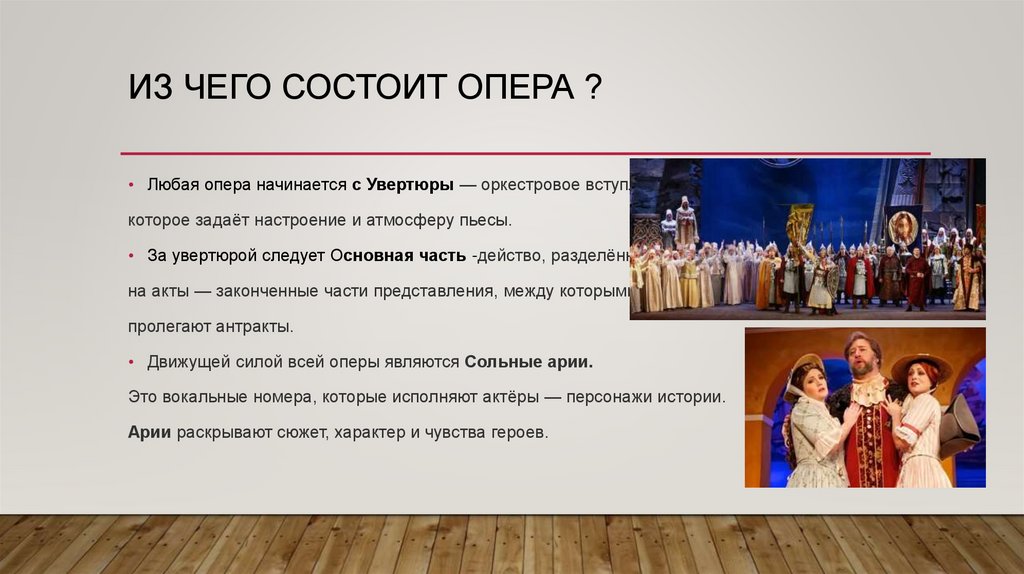 ИЗ ЧЕГО СОСТОИТ ОПЕРА ?