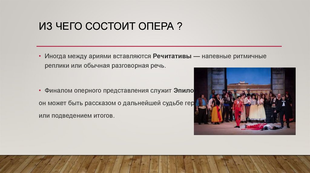 ИЗ ЧЕГО СОСТОИТ ОПЕРА ?