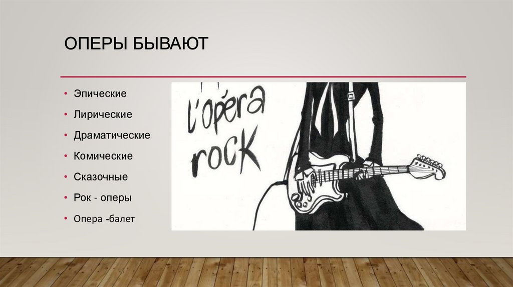 ОПЕРЫ БЫВАЮТ