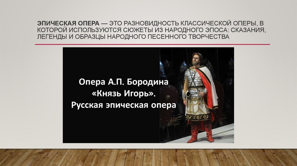 Эпическая опера — это разновидность классической оперы, в которой используются сюжеты из народного эпоса: сказания, легенды и