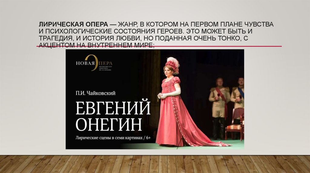 лирическая опера — жанр, в котором на первом плане чувства и психологические состояния героев. Это может быть и трагедия, и