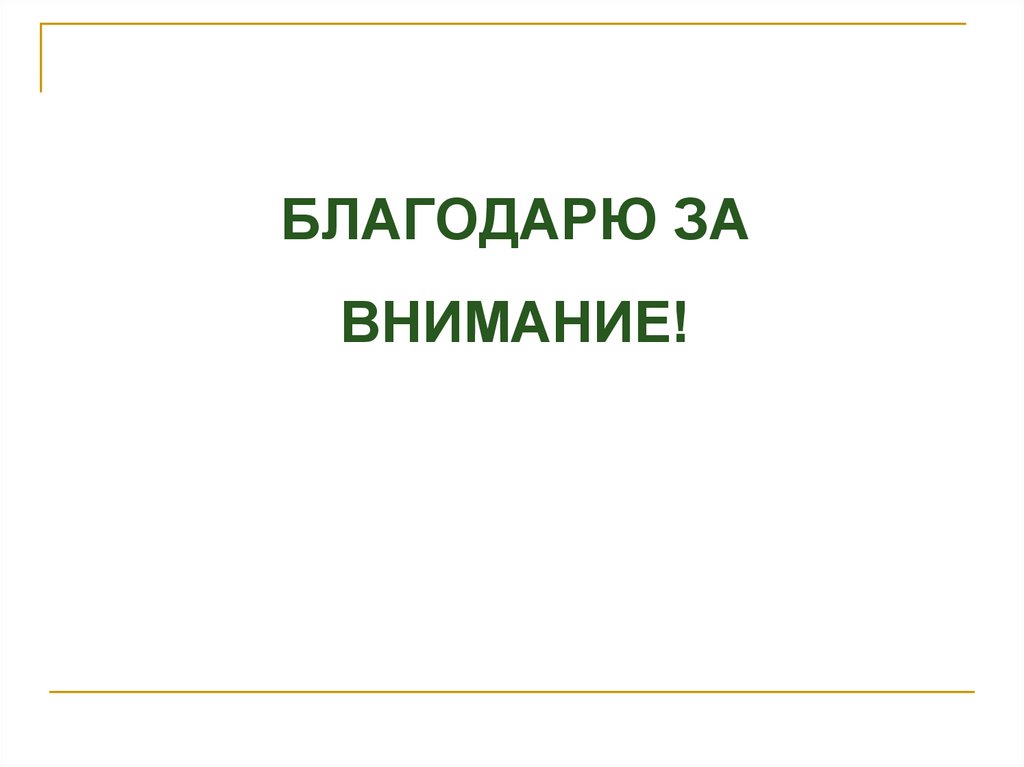 БЛАГОДАРЮ ЗА ВНИМАНИЕ!