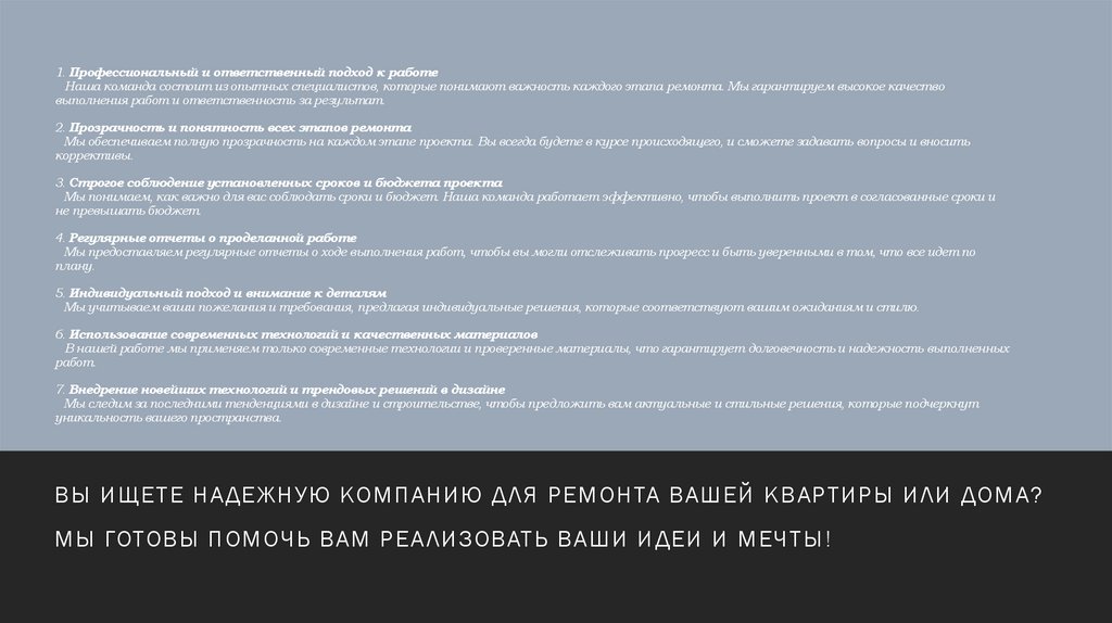 1. Профессиональный и ответственный подход к работе Наша команда состоит из опытных специалистов, которые понимают важность