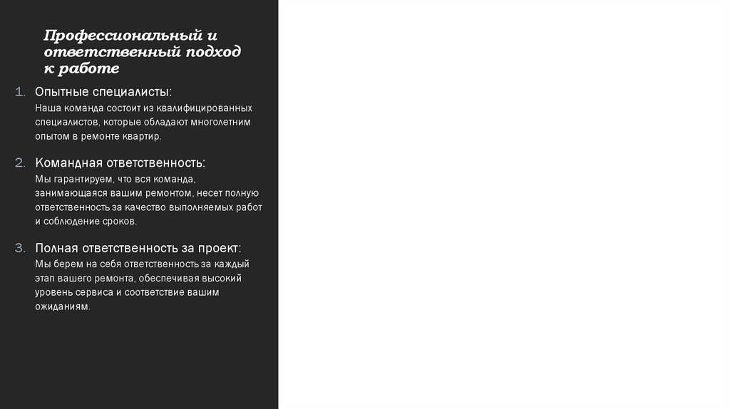 Профессиональный и ответственный подход к работе