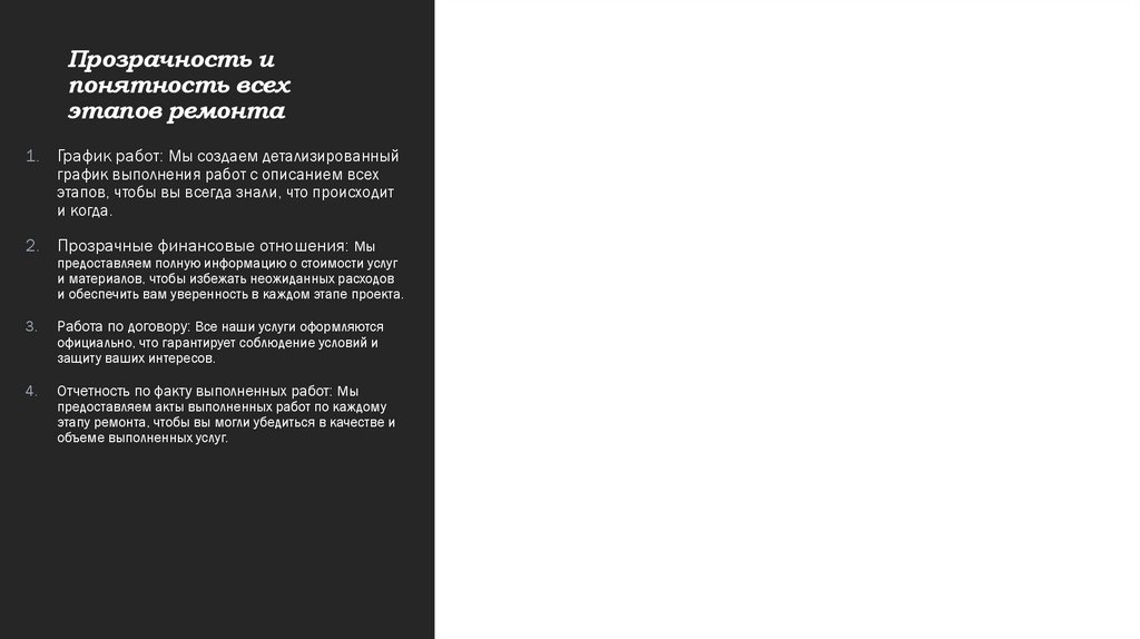 Прозрачность и понятность всех этапов ремонта