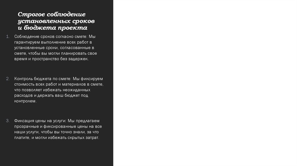 Строгое соблюдение установленных сроков и бюджета проекта