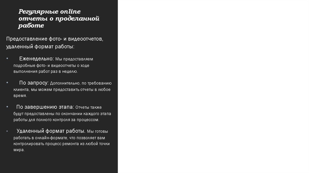Регулярные online отчеты о проделанной работе