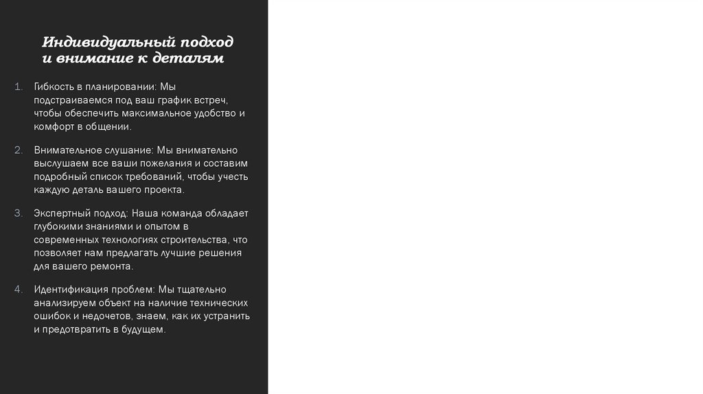 Индивидуальный подход и внимание к деталям