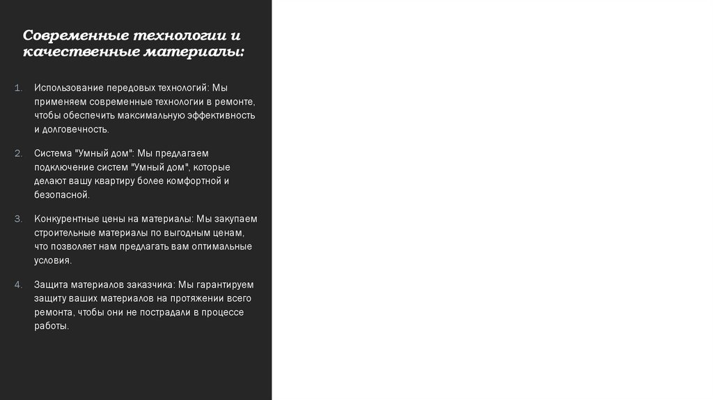 Современные технологии и качественные материалы: