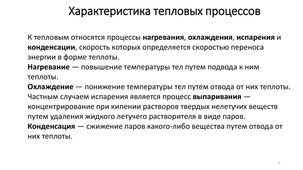 Характеристика тепловых процессов