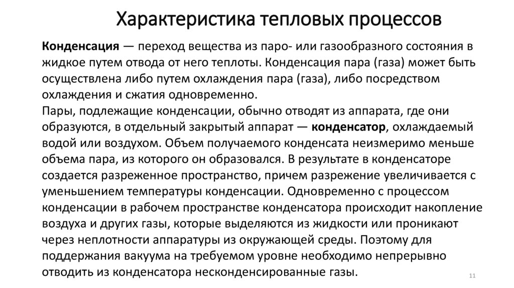 Характеристика тепловых процессов