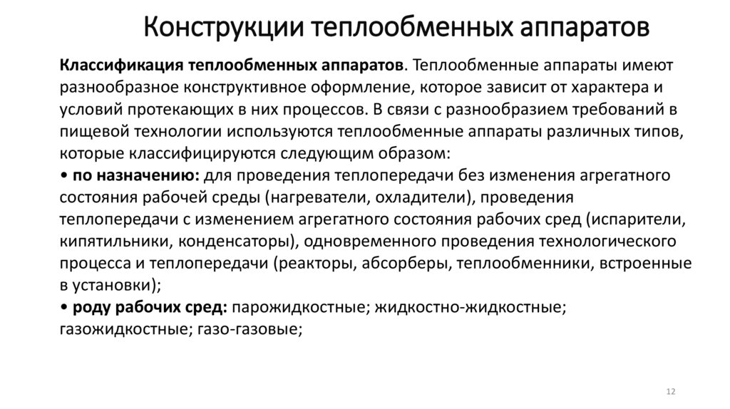 Конструкции теплообменных аппаратов
