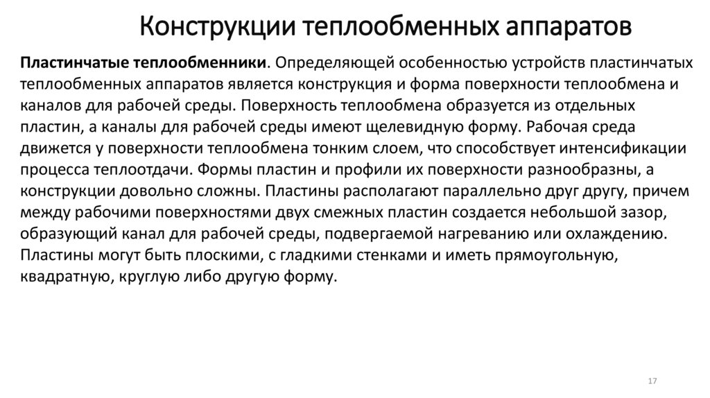 Конструкции теплообменных аппаратов
