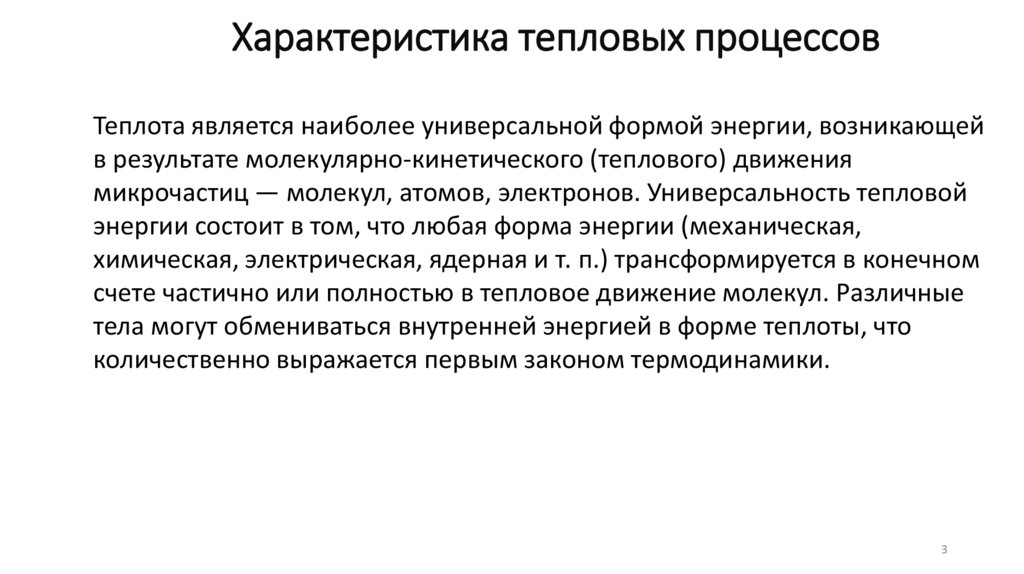Характеристика тепловых процессов