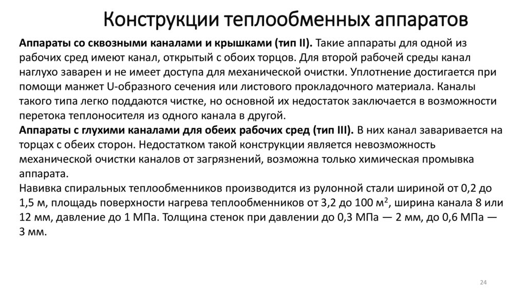 Конструкции теплообменных аппаратов