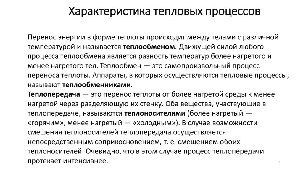 Характеристика тепловых процессов