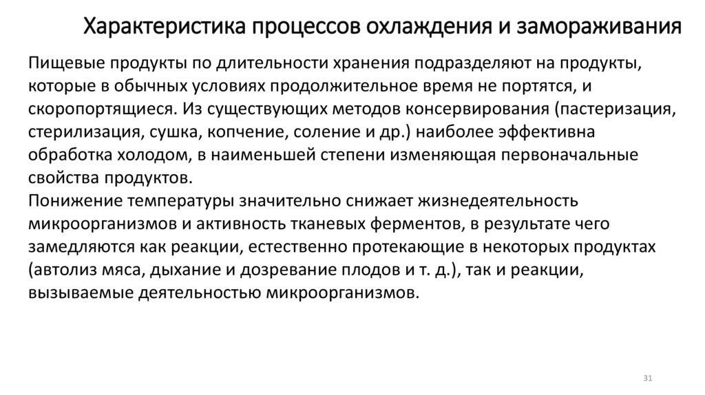 Характеристика процессов охлаждения и замораживания