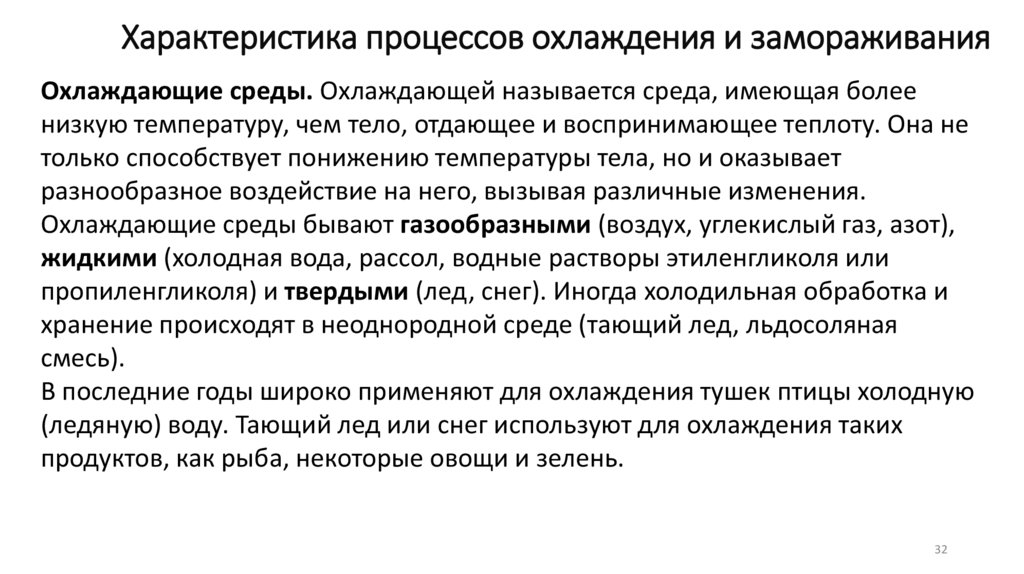 Характеристика процессов охлаждения и замораживания