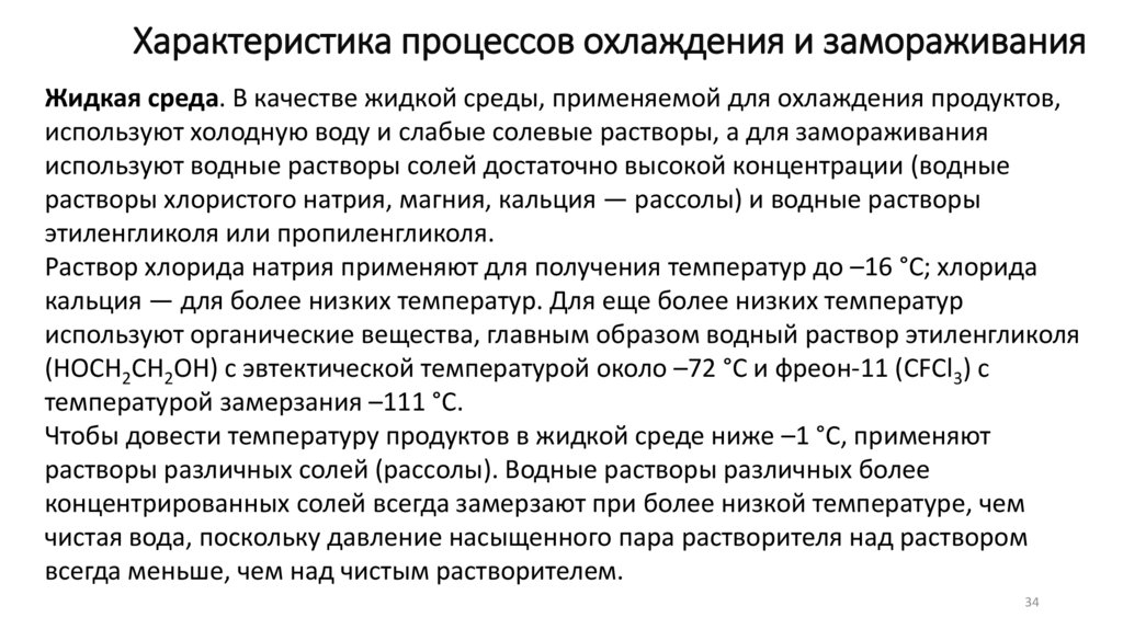 Характеристика процессов охлаждения и замораживания