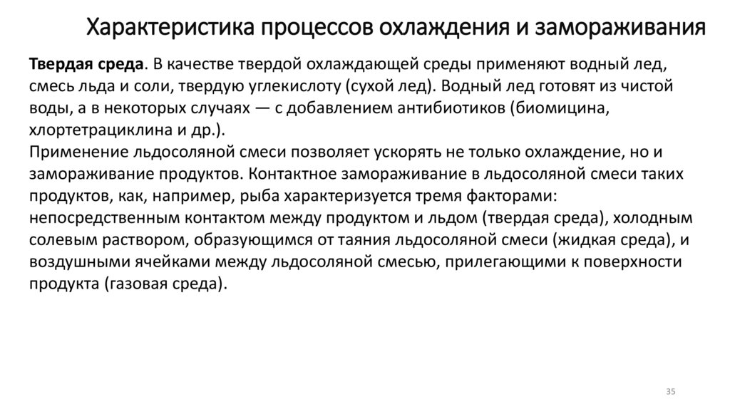 Характеристика процессов охлаждения и замораживания